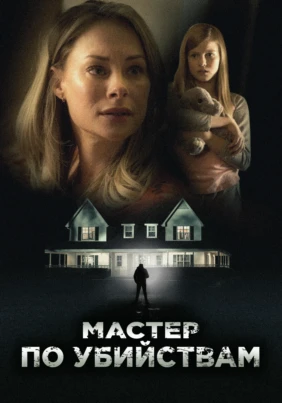 Мастер по убийствам