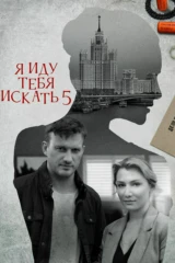Я иду тебя искать – 5. Одержимость