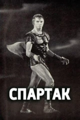 Спартак