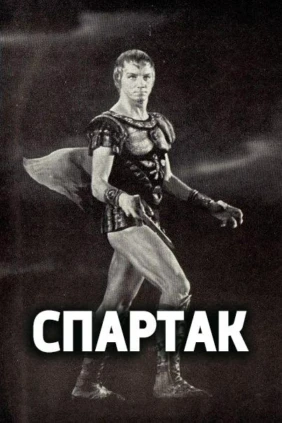 Спартак