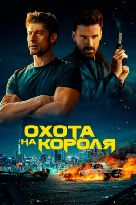 Охота на короля