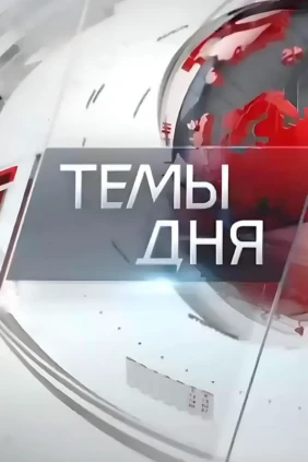 Темы дня