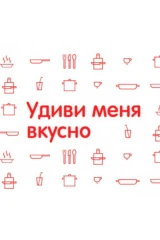 Удиви меня вкусно