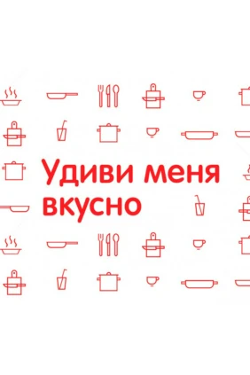 Удиви меня вкусно