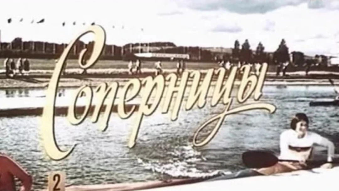 Фильм Соперницы