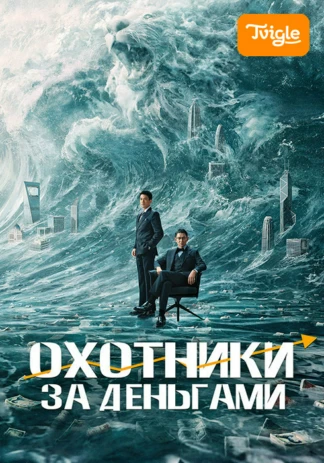 Охотники за деньгами