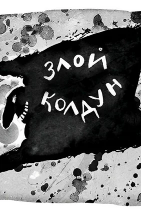 Злой колдун