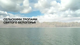 Сельскими тропами святого Белогорья