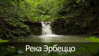 Река Эрбеццо
