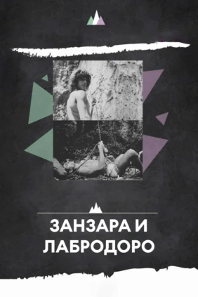 Занзара и Лабродоро