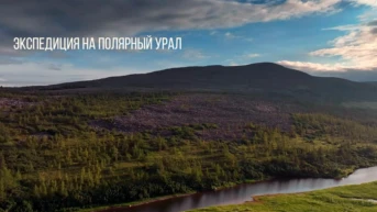 Экспедиция на Полярный Урал