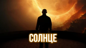 Солнце