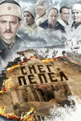 Снег и пепел
