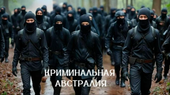 Криминальная Австралия