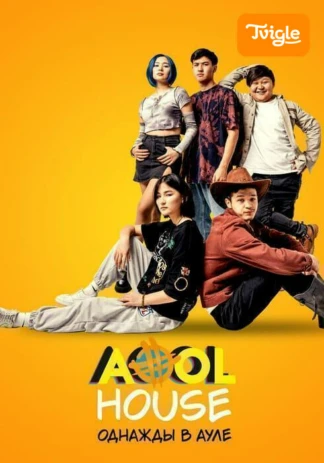 Aool House. Однажды в ауле фильм