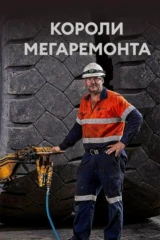 Короли мегаремонта