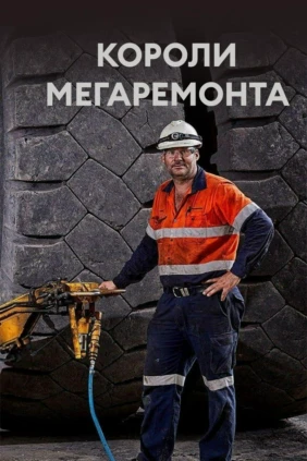 Короли мегаремонта