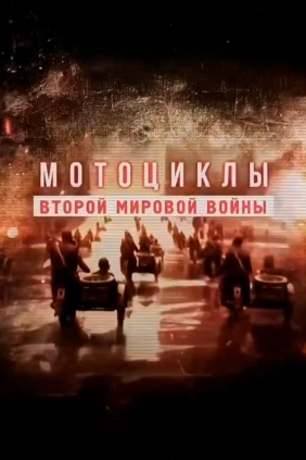Мотоциклы Второй Мировой войны