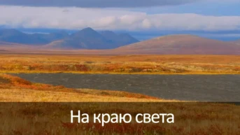 На краю света