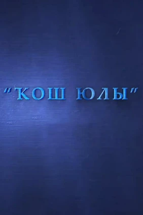 Кош юлы