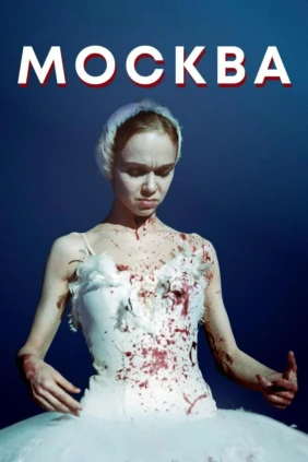 Москва