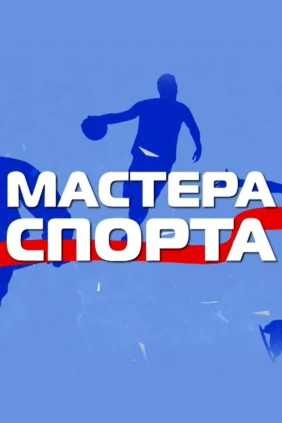 Мастера спорта