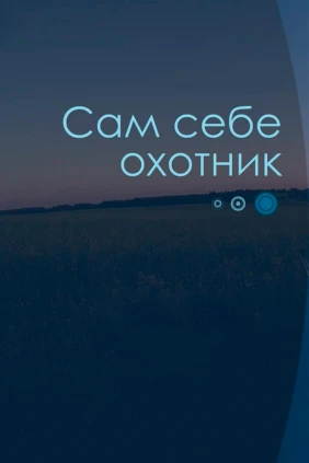 Сам себе охотник