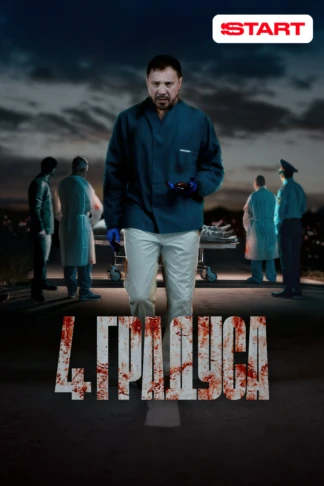 4 градуса