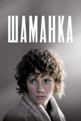 Шаманка