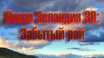 Новая Зеландия