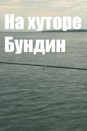 На хуторе Бундин