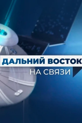 Дальний Восток на связи