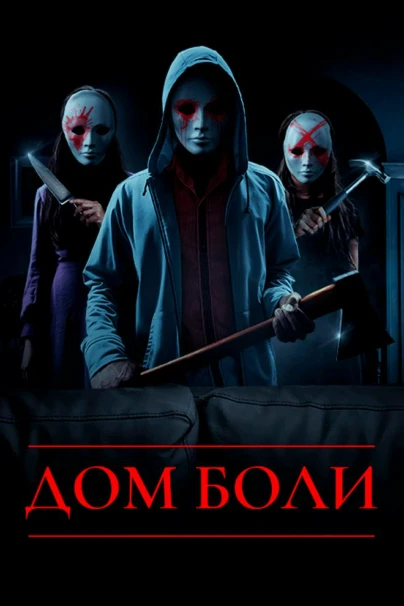 Дом боли