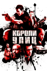 Короли улиц
