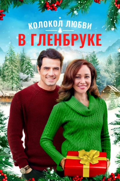 Колокол любви в Гленбруке