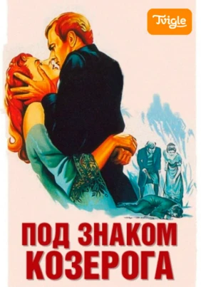 Под знаком Козерога