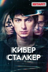 Киберсталкер