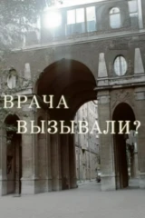 Врача вызывали?