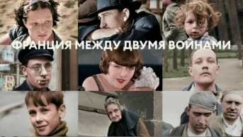 Франция между двумя войнами