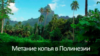 Метание копья в Полинезии