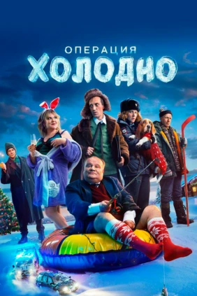 Операция «Холодно»