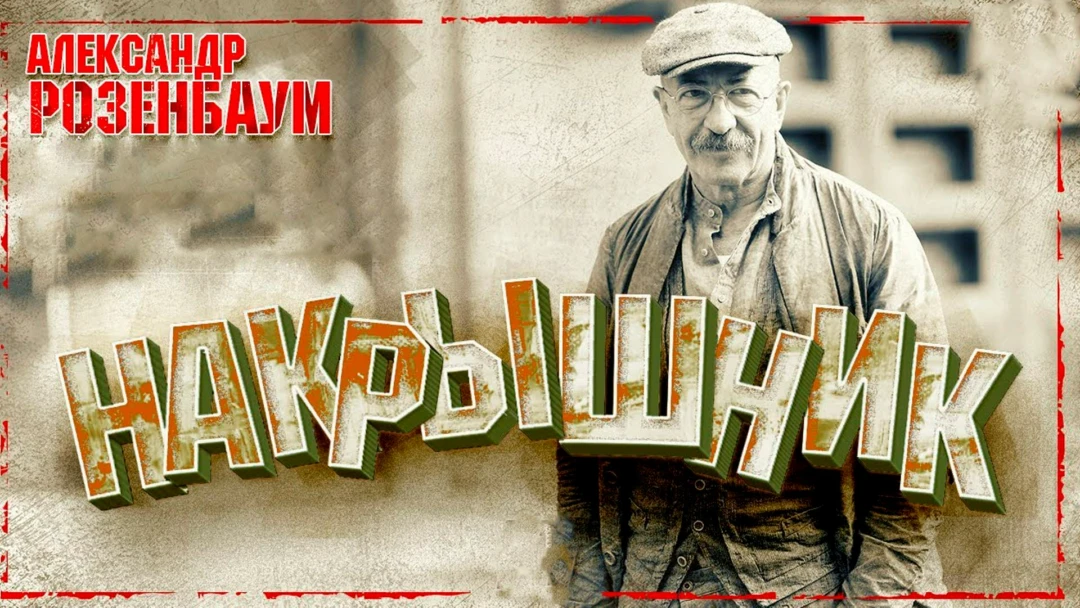 Передача Александр Розенбаум. Накрышник