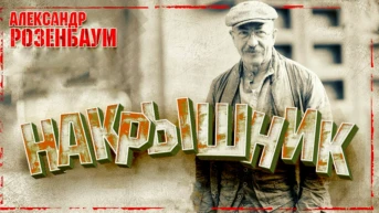 Александр Розенбаум. Накрышник