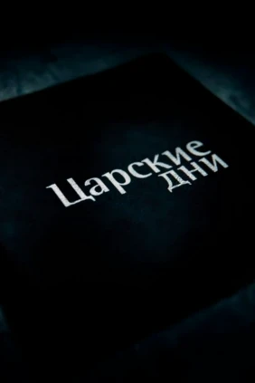 Царские дни