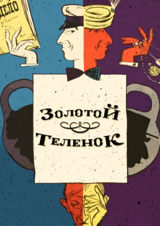 Золотой телёнок