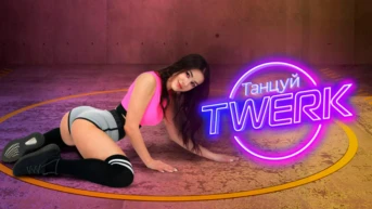 Танцуй Twerk