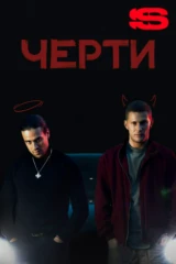 Черти