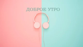 Доброе утро