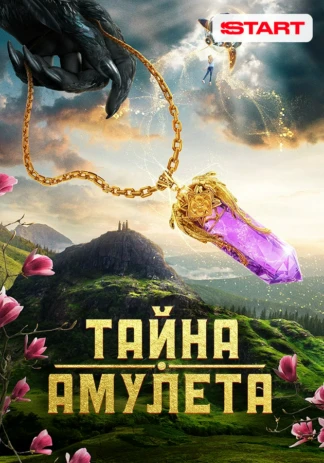 Тайна Амулета