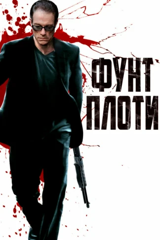Фунт плоти